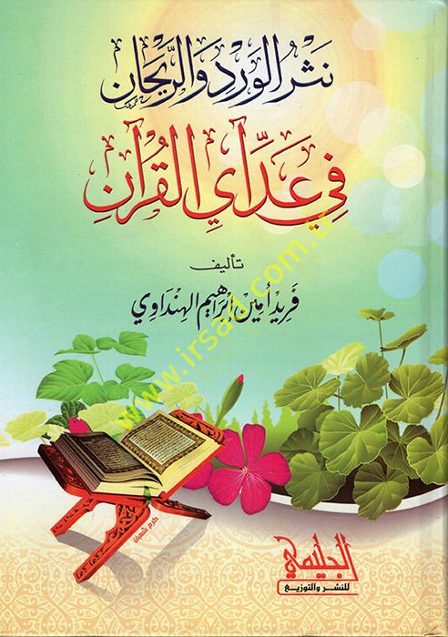 Nesrül-Verd ver-Reyhan fi Addi Ayil-Kuran  - نثر الورد والريحان في عد آي القرآن