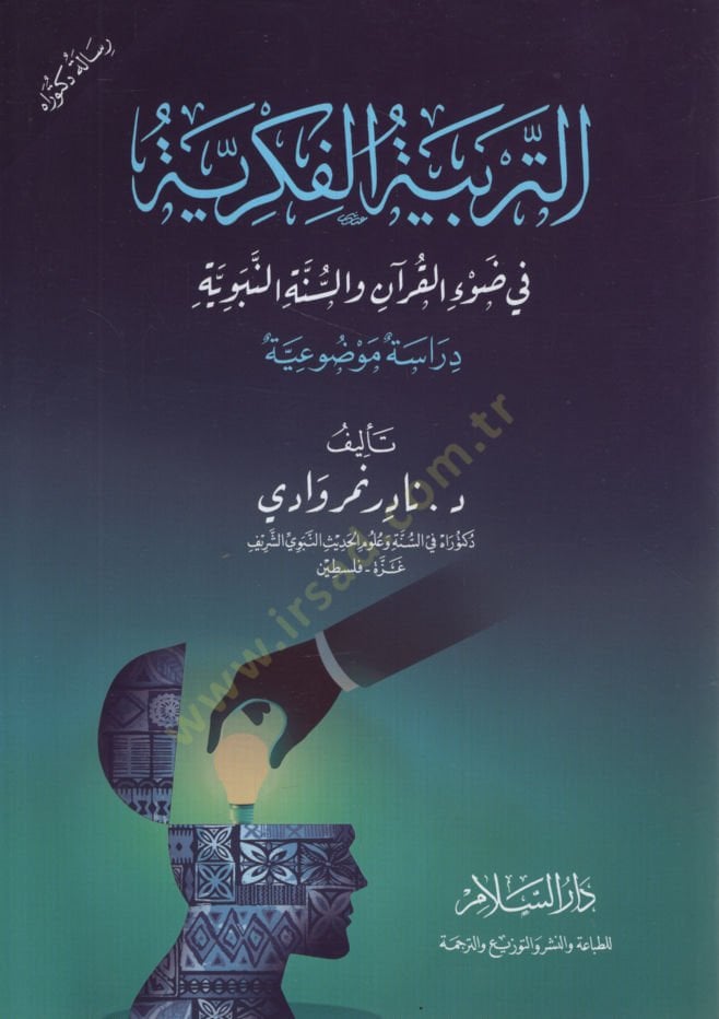 et-Terbiyyetü'l-Fikriyye fi Dav'i'l-Qur'an ve's-Sunnati'n-Nabaviyye See more