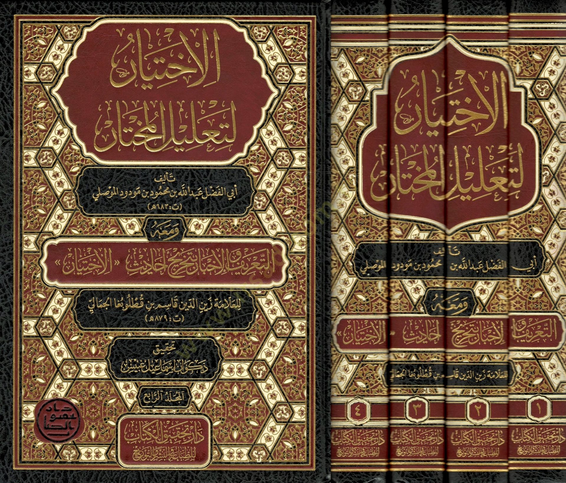 el-İhtiyar li-talilil-muhtar  - الاختيار لتعليل المختار ومعه التعريف والإخبار بتخريج أحاديث الاختيار