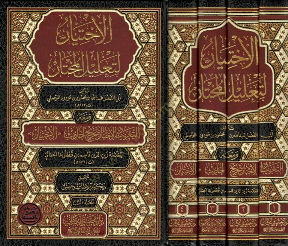 الاختيار لتعليل المختار اديث الاختيار