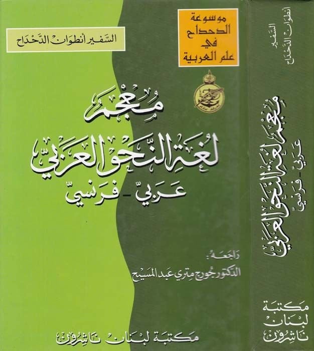 Mucemu Lugatin-Nahvil-Arabi: Arabi - İngilizi  - معجم لغة النحو العربي عربي- فرنسي