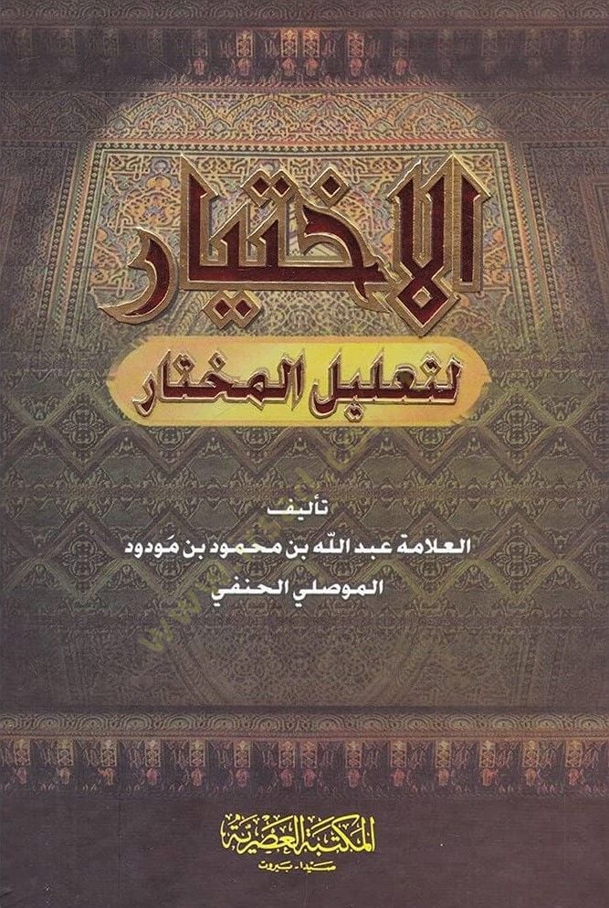 Elihtiyaru litalilil muhtari - الاختيار لتعليل المختار