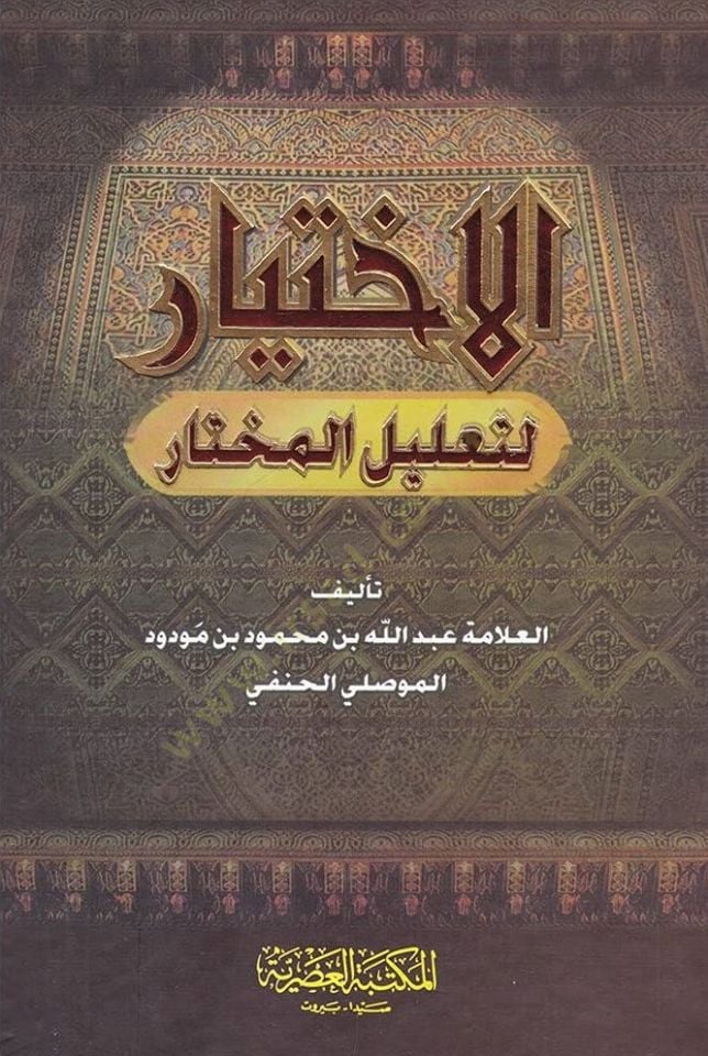 Elihtiyaru litalilil muhtari - الاختيار لتعليل المختار