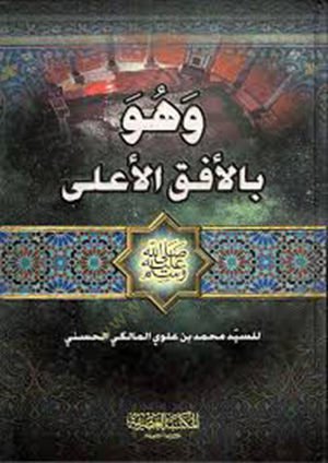 ve huve bil ufukil ala - وهو بالأفق الأعلى