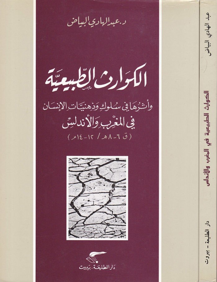 El-Kevarisüt-Tabiiyye ve Eseruha fi Süluki ve Zihniyyatil-İnsan fil-Magrib vel-Endelüs - الكوارث الطبيعية وأثرها في سلوك وذهنية الإنسان في المغرب والأندلس