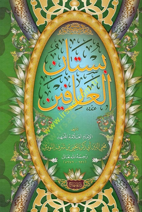 Bustanül-Arifin  - بستان العارفين