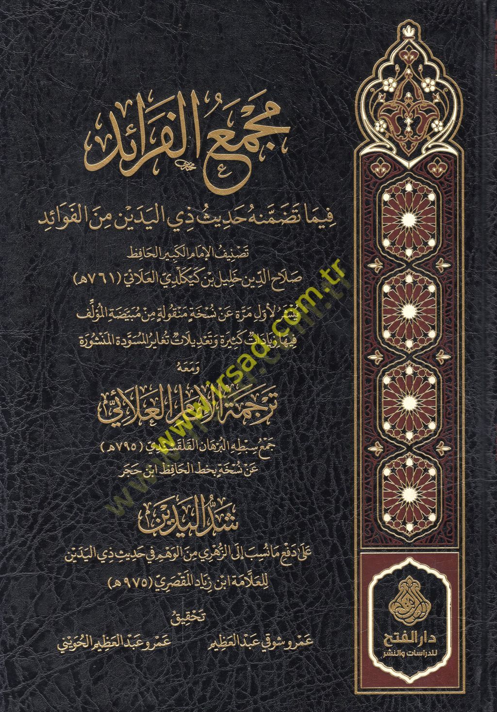 Mecmaül-feraid fima tedammenehu hadisu zil-yedeyn minel-fevaid  - مجمع الفرائد فيما تضمنه حديث ذي اليدين من الفوائد
