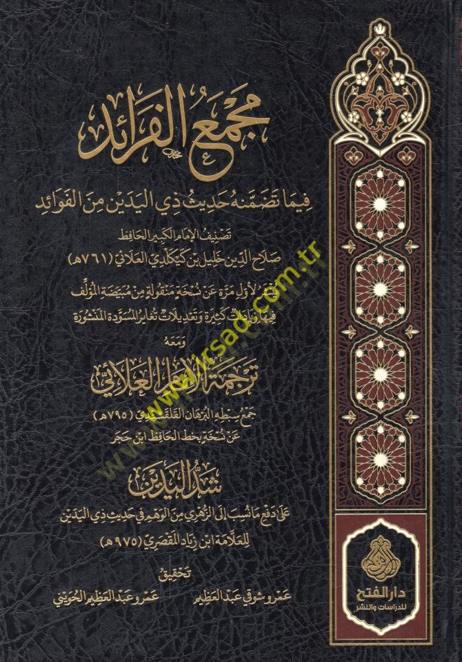 Mecmaü'l-feraid fima tedammenehu hadisu zi'l-yedeyn mine'l-fevaid ئد