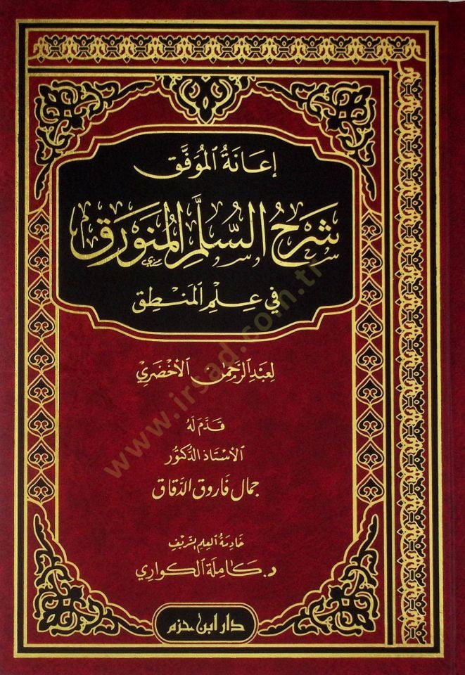 İanetül-Muvaffak Şerhüs-üllemil-Münevrak fi İlmil-Mantık  - إعانة الموفق شرح السلم المنورق في علم المنطق
