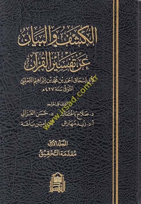 El-Keşf El-Beyan an Tefsiril-Kuran  - الكشف والبيان عن تفسير القرآن