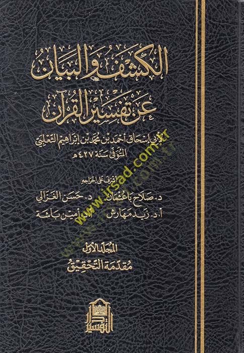 El-Keşf El-Beyan an Tefsiril-Kuran  - الكشف والبيان عن تفسير القرآن