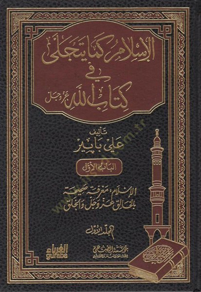 el-İslam kema yetecella fi Kitabillah  - الاسلام كما يتجلى في كتاب الله