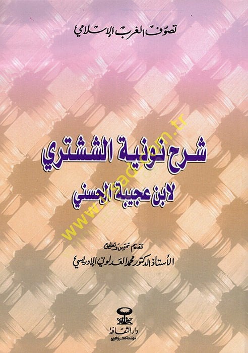 Şerhu Nuniyyetiş-Şüşteri  - شرح نونية الششتري  لابن عجيبة الحسني