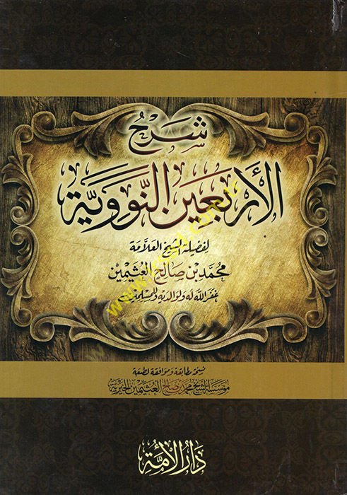 Şerhül-Erbainen-Neveviyye  - شرح الأربعين النووية