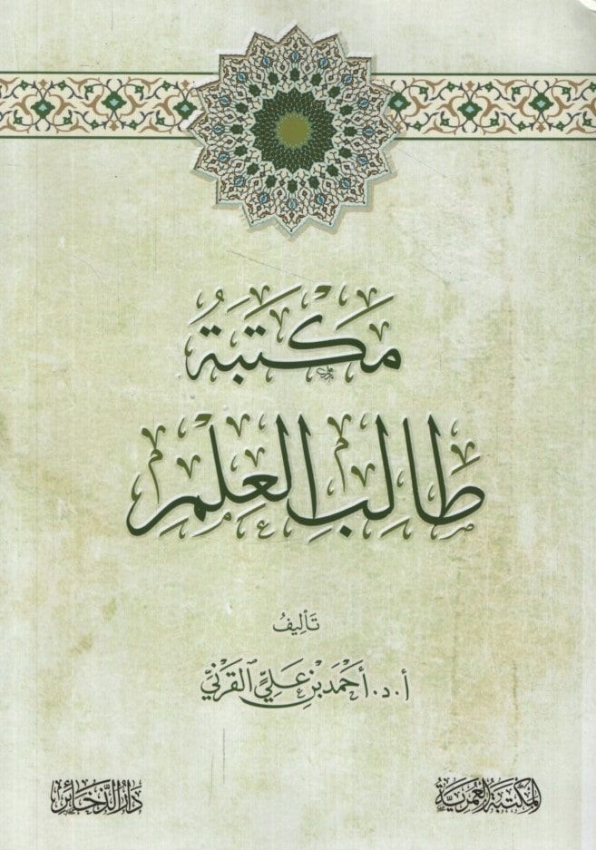 Mektebetu Talibi'l-İlm - مكتبة طالب العلم