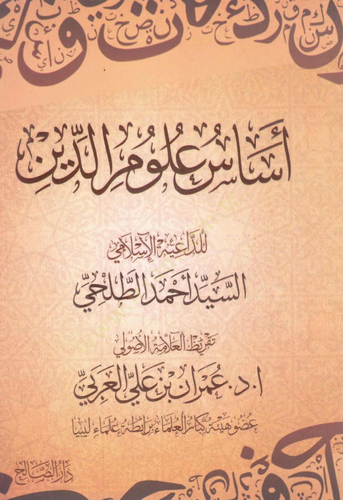 Esasu ulumid din - أساس علوم الدين
