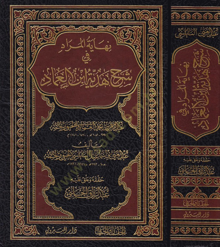 Nihayetül-Murad fi Şerhi Hediyyeti İbnil-İmad - نهاية المراد شرح هدية أبن العماد