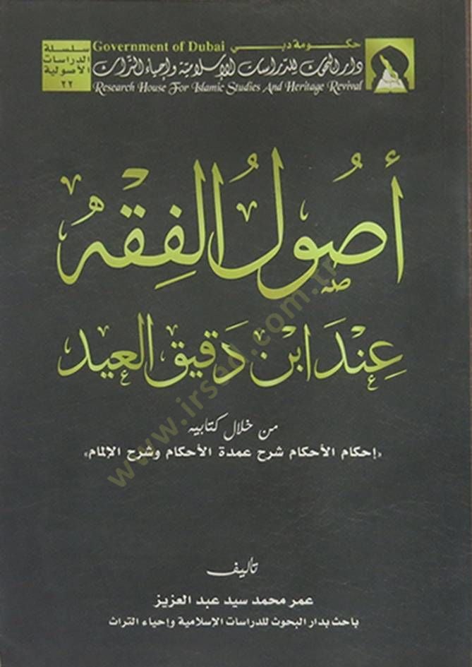 Usulül-Fıkh inde Dakik El-İd min hilali Kitabihi ''İhkamül-Ahkam Şerhu Umdetil-Ahkamve Şerhül-İlmam'' - أصول الفقه عند أبن دقيق العيد من خلال كتابه