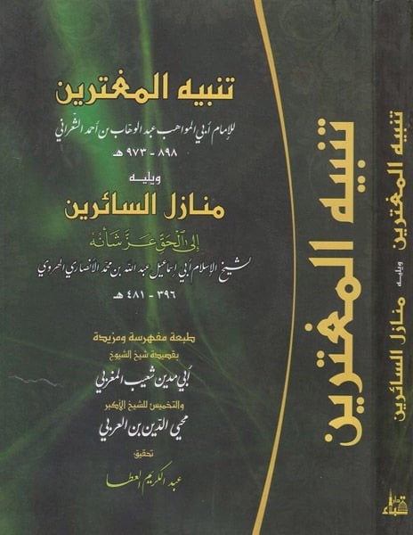 Tenbihü'l-Mugterrin Evahirü'l-Karni'l-Aşir ala ma Halefu fihi Selefehumü't-Tahir شأنه