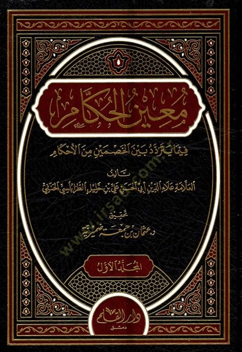 Muinül-Hükkam alal-Kadaya vel-Ahkam - معين الحكام فيما يتردد بين الخصمين من الأحكام