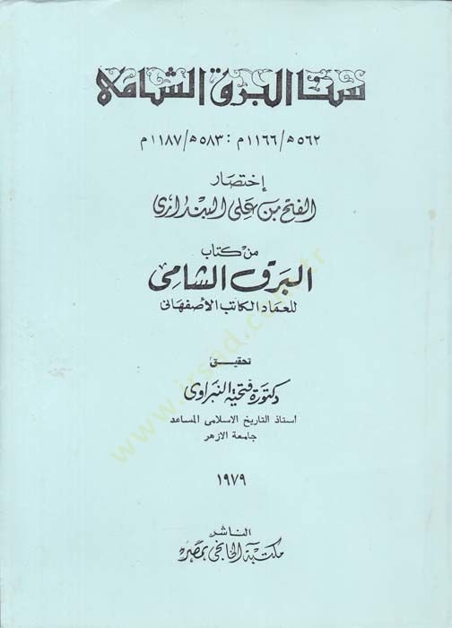 سنيل باركيس شامى من كتابى باركيس شامى