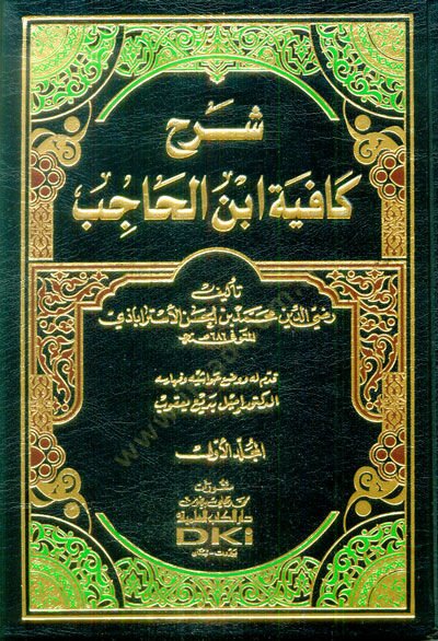 Şerhu Kafiyeti İbnil-Hacib  - شرح كافية أبن الحاجب