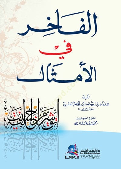 El-Fahir fil-Emsal   - الفاخر في الأمثال