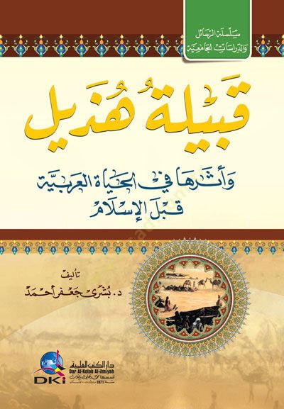 Kabiletü Hüzeyl ve Eserüha fil-Hayatil-Arabiyye kablel-İslam - قبيلة هذيل وأثرها في الحياة العربية قبل الإسلام