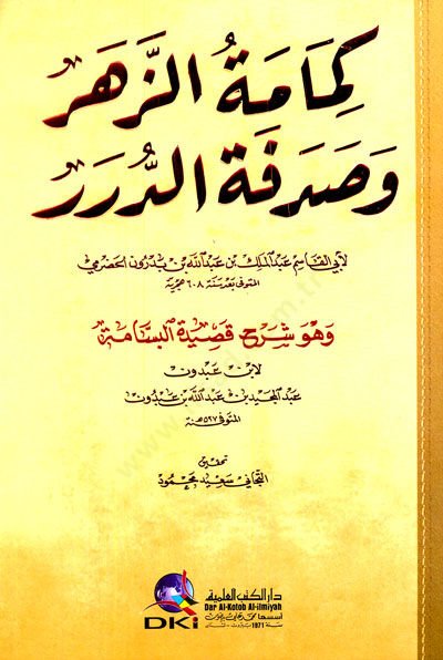 - كمامة الزهر وصدفة الدرر وهو شرح قصيدة البسامة لابن عبدون