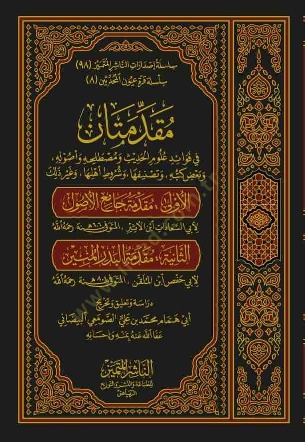 Mukaddimetan  - مقدمتان  في فوائد علوم الحديث ومصطلحه وأصوله . وبعض كتبه . وتصنيفها . وشروط أهلها . وغير ذلك مقدمة جامع الأصول / مقدمة البدر المنير