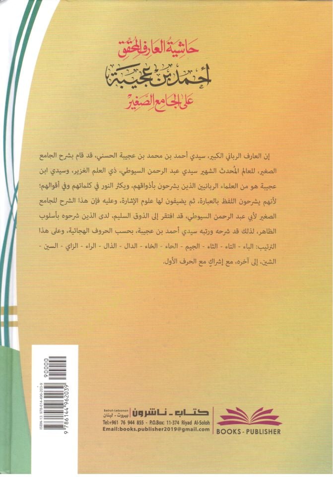 - حاشية العارف المحقق أحمد بن عجيبة على الجامع الصغير