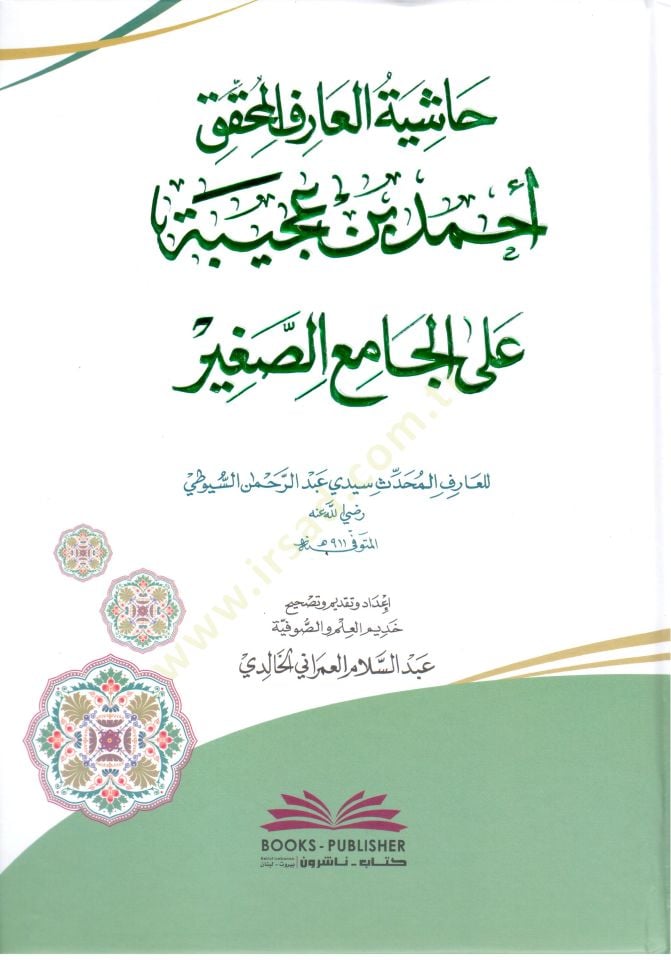 - حاشية العارف المحقق أحمد بن عجيبة على الجامع الصغير