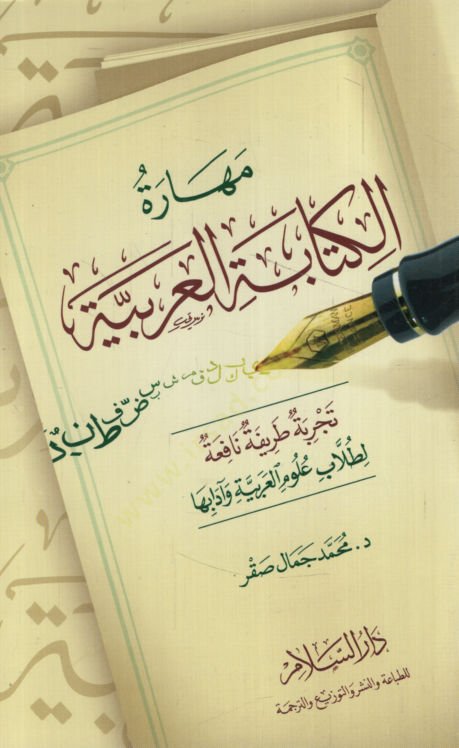 Meharetül-Kitabetil-Arabiyye   - مهارة الكتابة العربية تجربة طريفة نافعة لطلاب علوم العربية وآدابها