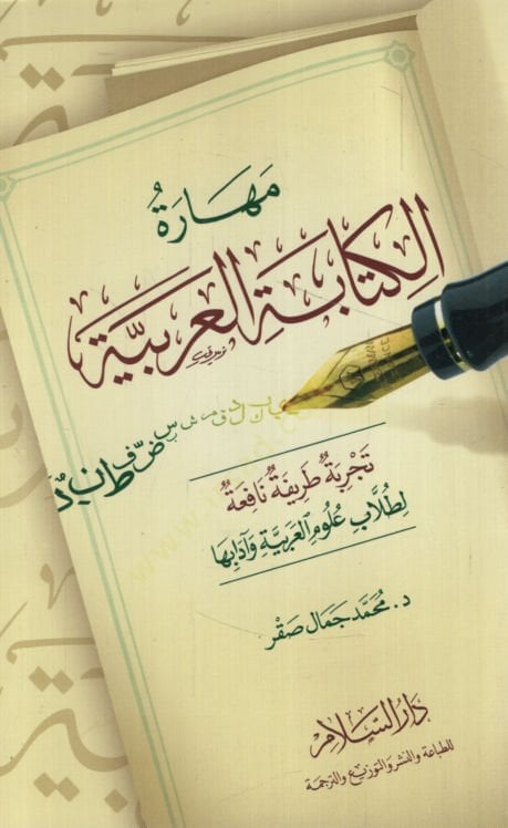 Meharetül-Kitabetil-Arabiyye   - مهارة الكتابة العربية تجربة طريفة نافعة لطلاب علوم العربية وآدابها