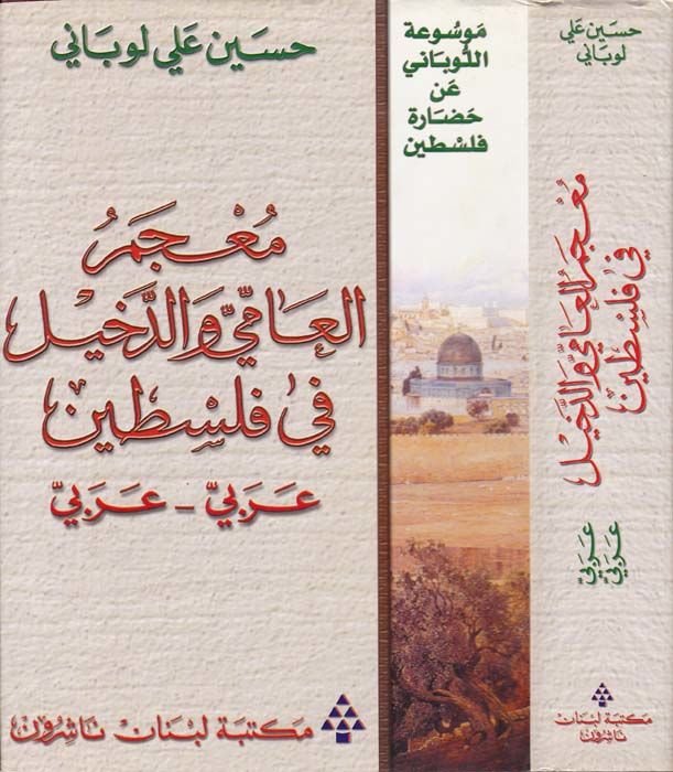 Mevsuatül-Lübani an Hadareti Filistin Mucemül-Ammi ved-Dahil fi Filistin: Arabi - Arabi - معجم العامي والدخيل في فلسطين عربي - عربي