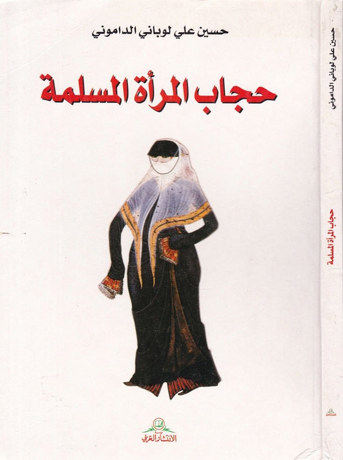 Hicabü'l-Mer'ati'l-Muslime - حجاب المرأة المسلمة