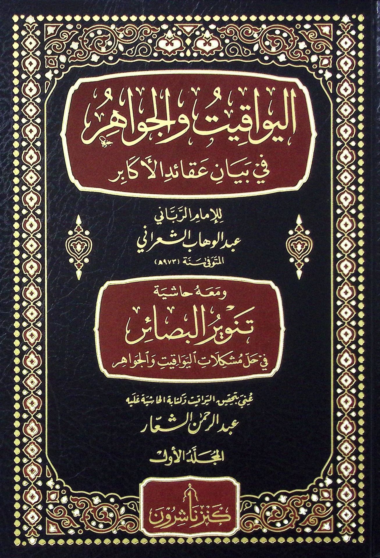 El-Yevakit vel-Cevahir fi Beyani Akaidil-Ekabir   - اليواقيت والجواهر في بيان عقائد الأكابر