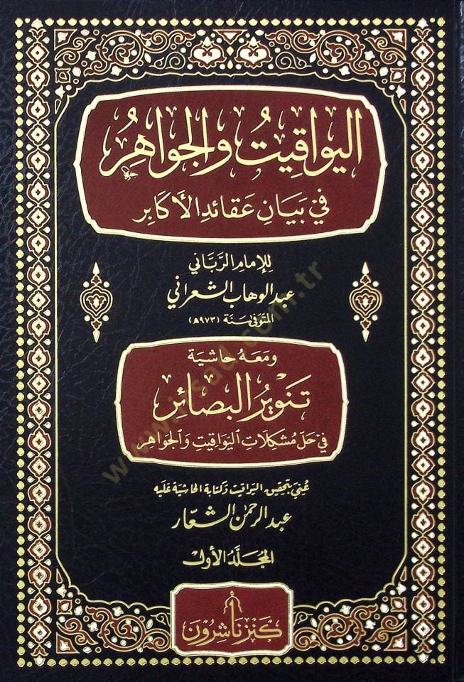 El-Yevakit ve'l-Cevahir fi Beyani Akaidi'l-Ekabir
