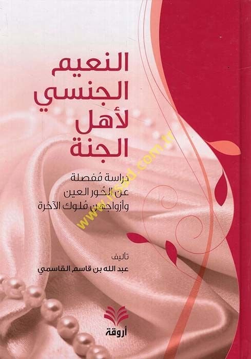 En-Naimül-Cinsi li-Ehlil-Cenne Dirase Mufassala anil-Hivar ve Ezvacühünne Mülukül-Ahira - النعيم الجنسي لأهل الجنة دراسة مفصلة عن الحور العين وأزواجهن  ملوك الآخرة