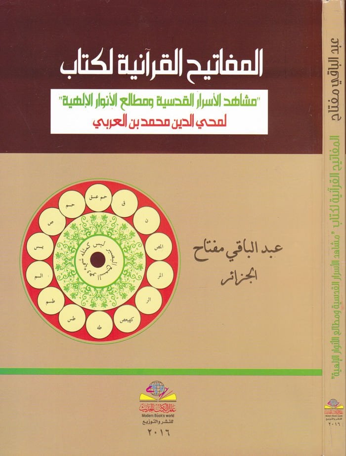El-Mefatihü'l-Kur'aniyye li-Kitab Meşahidi'l-Esrari'l-Kudsiyye ve Metaliü'l-Envari'l-Behiyye li-Muhyiddin İbn Arabi -مفتاح القرآنية لكتاب مشاه د الاستخدامار القدسية ومطالعة الأنوار البهية لمحيي الدين ابن عربي