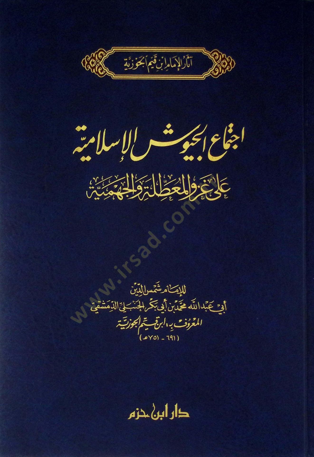 İctimaül-Cüyuşil-İslamiyye ala Gazvil-Muattıle vel-Cehmiyye - إجتماع الجيوش الإسلامية على غزو المعطلة والجهمية