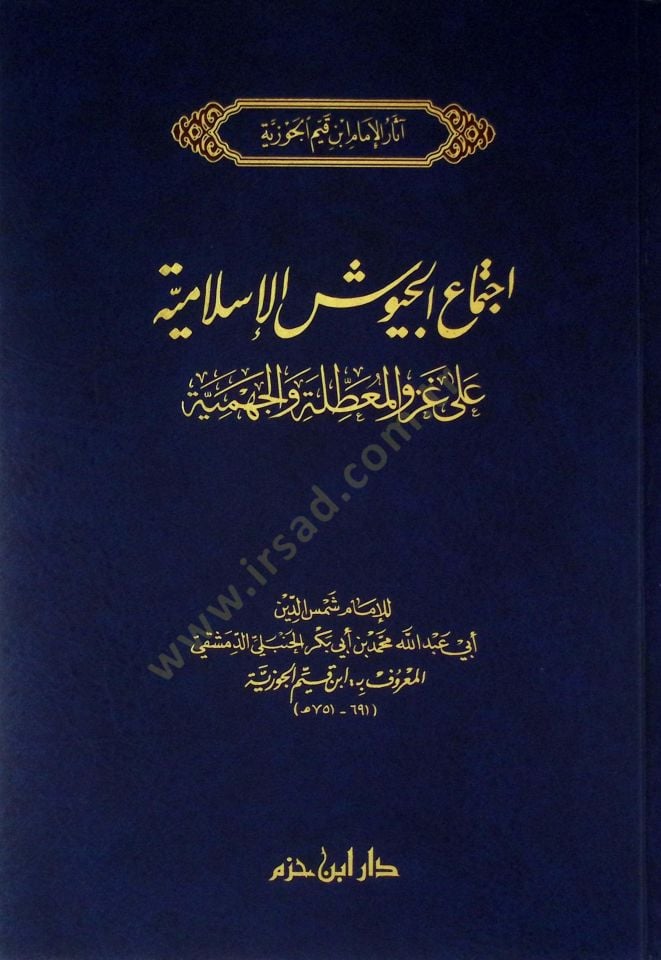 İctimaül-Cüyuşil-İslamiyye ala Gazvil-Muattıle vel-Cehmiyye - إجتماع الجيوش الإسلامية على غزو المعطلة والجهمية