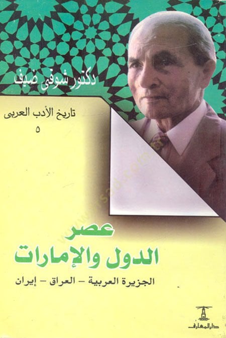 Asrud-Düvel vel-İmarat El-Ceziretül-Arabiyye - El-Irak - iran - عصر الدول والإمارات الجزيرة العربية - العراق - إيران