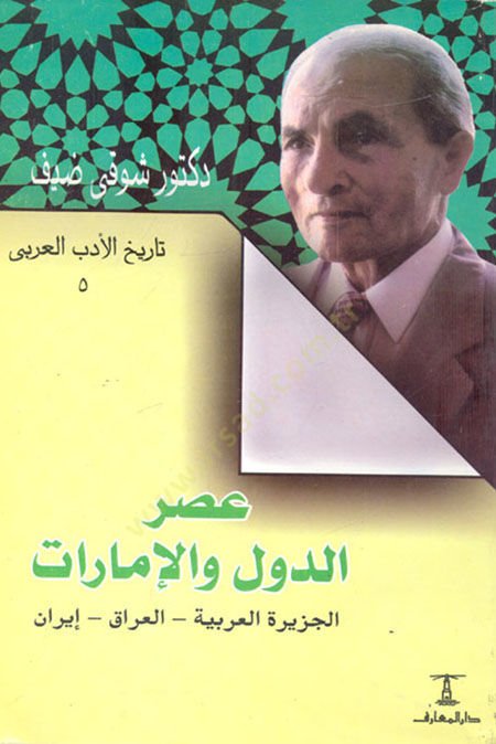Asru'd-Düvel ve'l-İmârât El-Cezîretü'l-Arabiyye - El-Irâk - Îrân - عصر الدول والإمارات الجزيرة العربية - الع راق - إيران