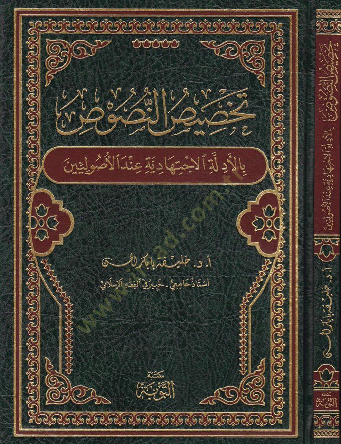 Tahsisün-Nüsus  - تخصيص النصوص بالأدلة الإجتهادية عند الأصوليين