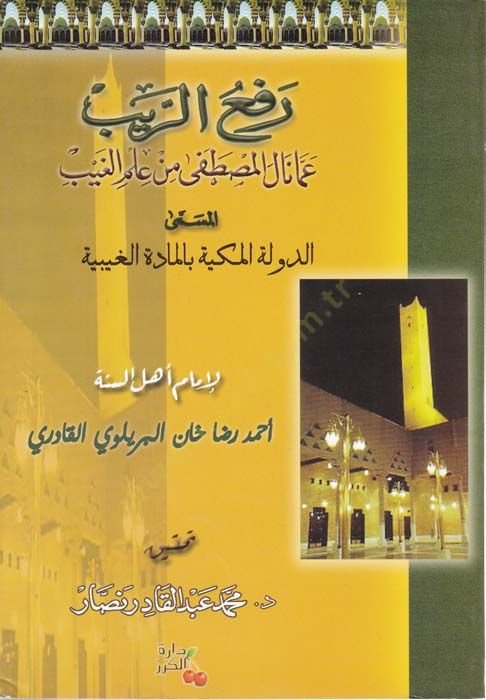 Refül-Reyb Amma Nale El-Mustafa min İlmil-Gayb - رفع الريب عما نال المصطفى من علم الغيب