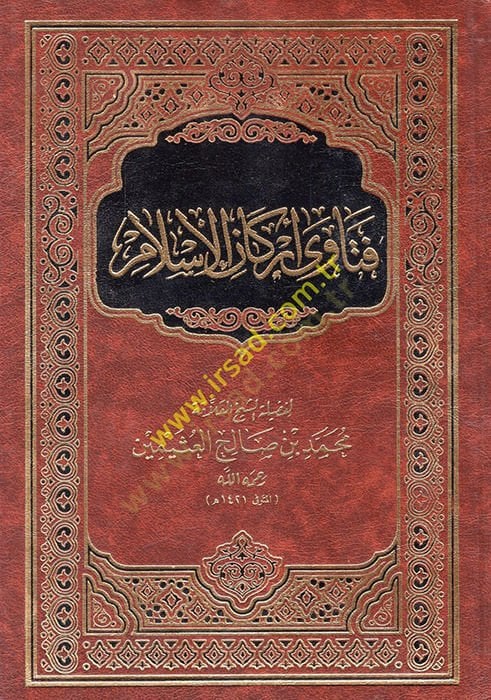 Fatawa Erkani'l-İslam - فتاوى أركان الإسلام