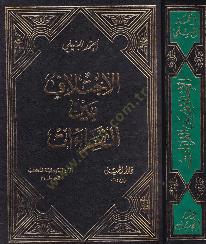 El-İhtilaf beynel-Kıraat  - الأختلاف بين القراءات