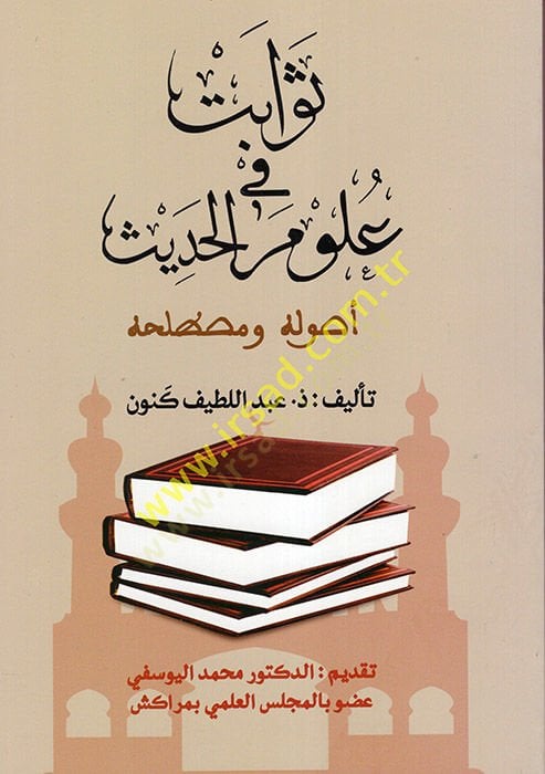 Sevabit fi Ulumil-Hadis : Usuluhu ve Mustalahuhu  - ثوابت في علوم الحديث أصوله ومصطلحه