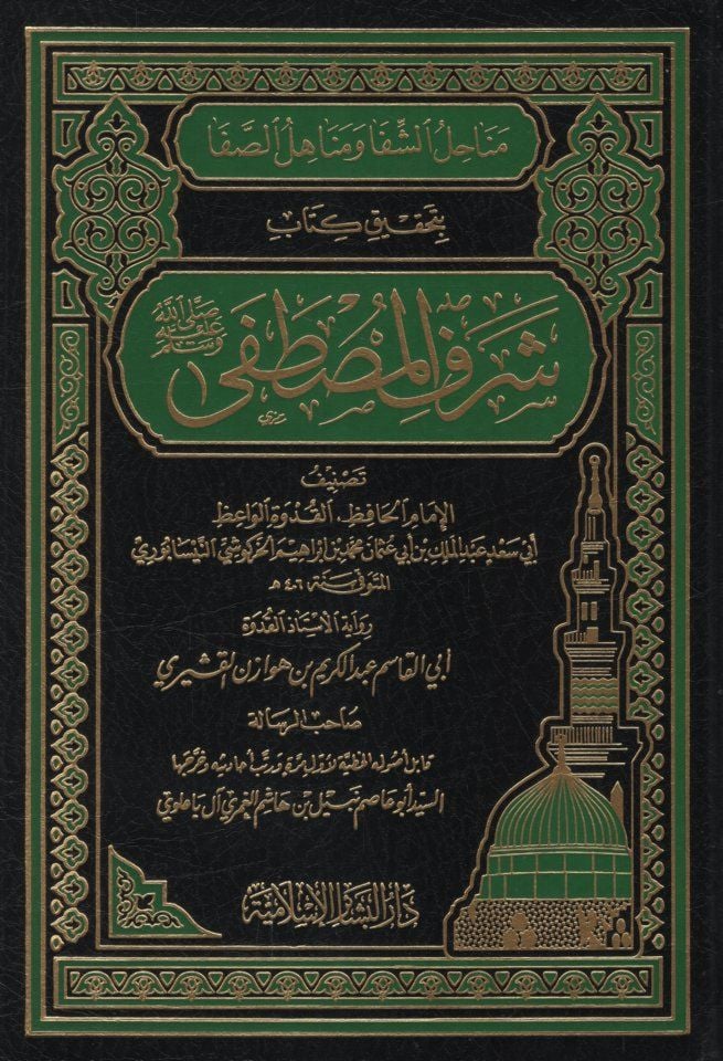 Menahilüş-Şifa ve Menahilüs-Safa bi-Tahkiki Kitabi Şerefil-Mustafa (s.a.v) - مناحل الشفا ومناهل الصفا بتحقيق كتاب شرف المصطفى ﷺ